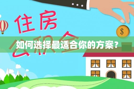 襄阳如何选择最适合你的方案？