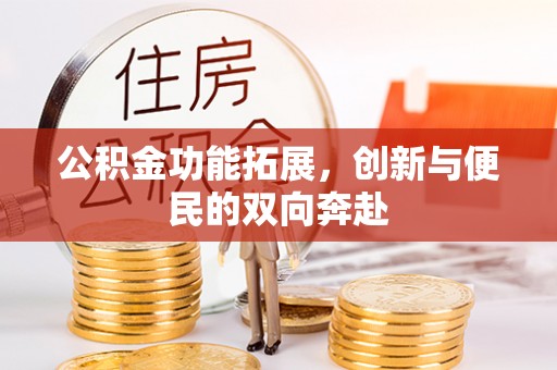 襄阳公积金功能拓展，创新与便民的双向奔赴