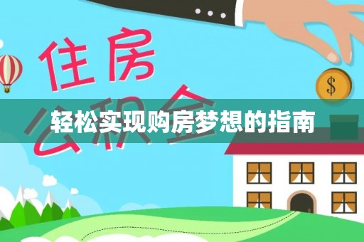 襄阳轻松实现购房梦想的指南