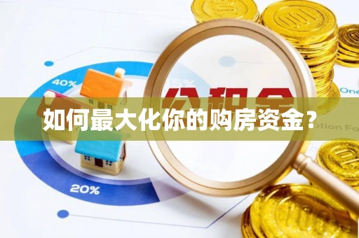 襄阳如何最大化你的购房资金？