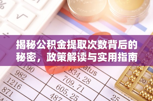 襄阳揭秘公积金提取次数背后的秘密，政策解读与实用指南