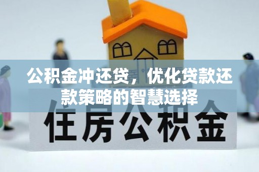 襄阳公积金冲还贷，优化贷款还款策略的智慧选择