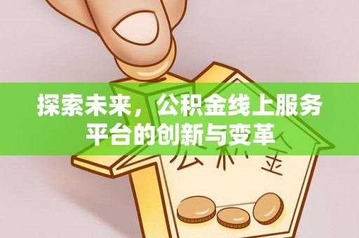 襄阳探索未来，公积金线上服务平台的创新与变革
