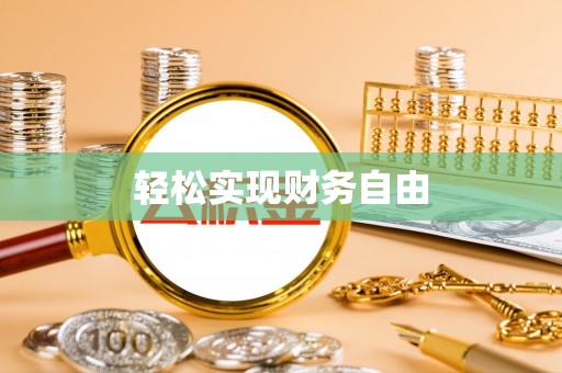 襄阳轻松实现财务自由