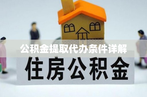 襄阳公积金提取代办条件详解