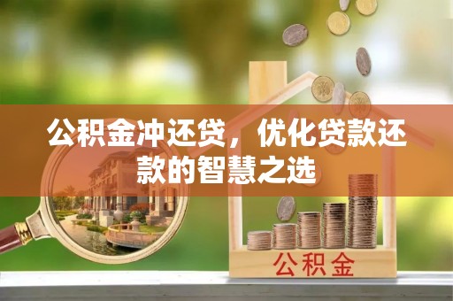 襄阳公积金冲还贷，优化贷款还款的智慧之选