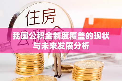 襄阳我国公积金制度覆盖的现状与未来发展分析
