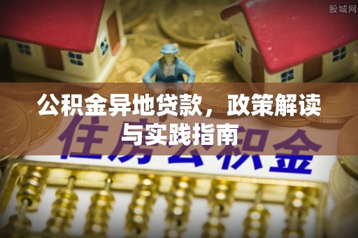 襄阳公积金异地贷款，政策解读与实践指南