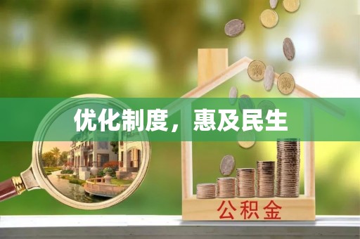 襄阳优化制度，惠及民生