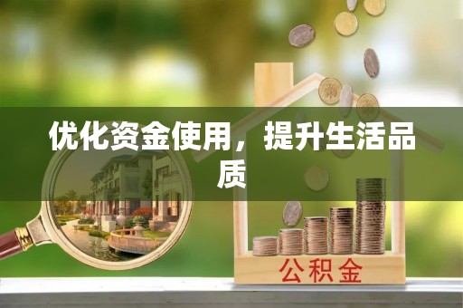 襄阳优化资金使用，提升生活品质