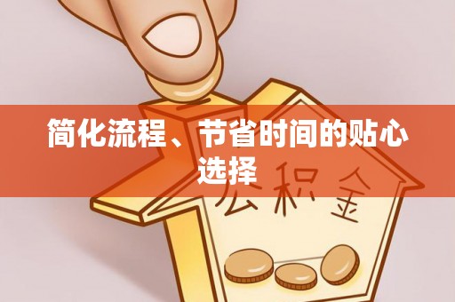 襄阳简化流程、节省时间的贴心选择