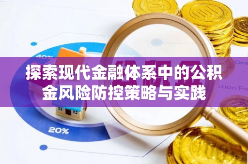 襄阳探索现代金融体系中的公积金风险防控策略与实践