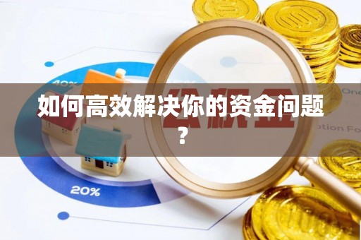 襄阳如何高效解决你的资金问题？