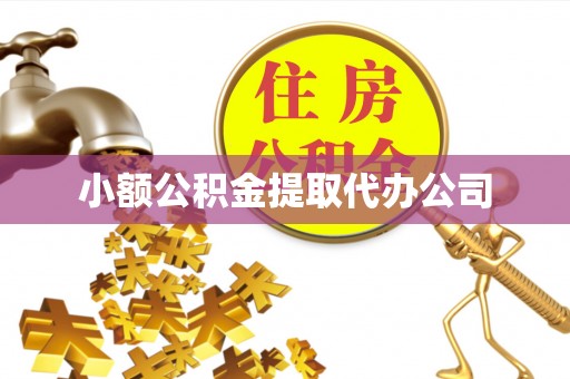 襄阳小额公积金提取代办公司