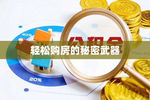 襄阳轻松购房的秘密武器