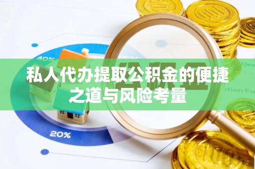 襄阳私人代办提取公积金的便捷之道与风险考量