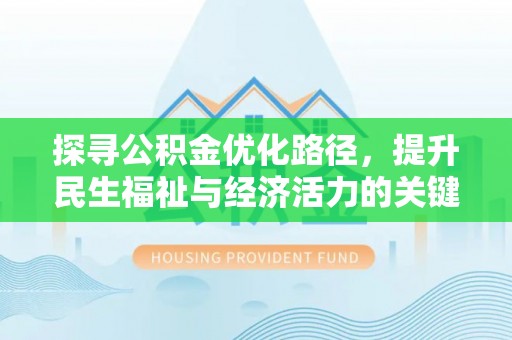襄阳探寻公积金优化路径，提升民生福祉与经济活力的关键之举