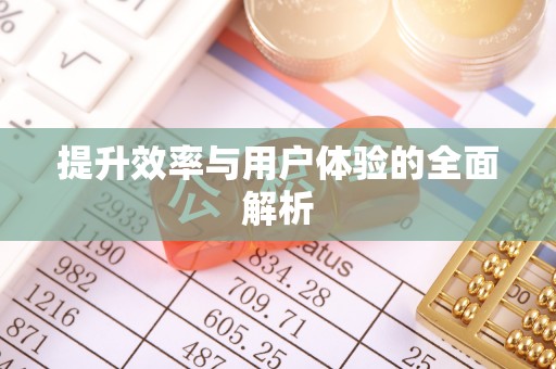 襄阳提升效率与用户体验的全面解析