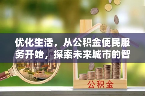 襄阳优化生活，从公积金便民服务开始，探索未来城市的智慧管理