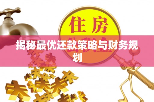 襄阳揭秘最优还款策略与财务规划