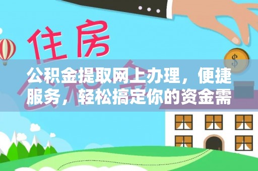 襄阳公积金提取网上办理，便捷服务，轻松搞定你的资金需求