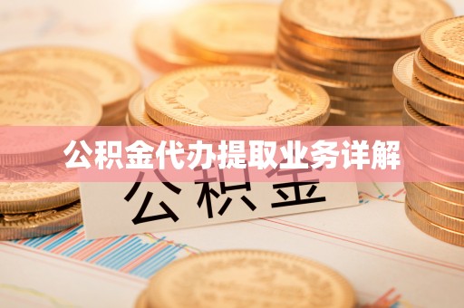 襄阳公积金代办提取业务详解