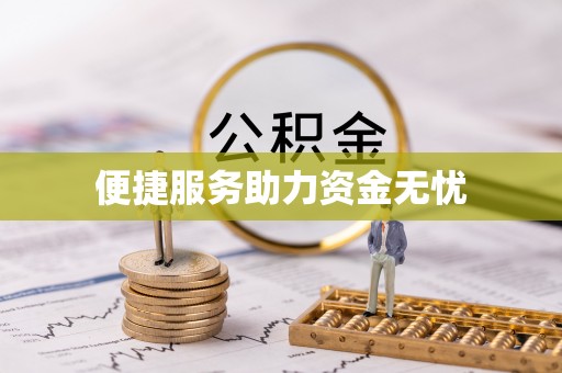 襄阳便捷服务助力资金无忧