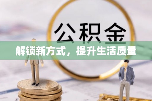 襄阳解锁新方式，提升生活质量