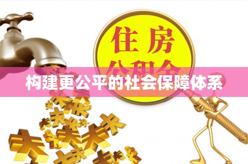 襄阳构建更公平的社会保障体系