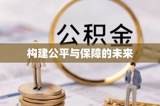 襄阳构建公平与保障的未来