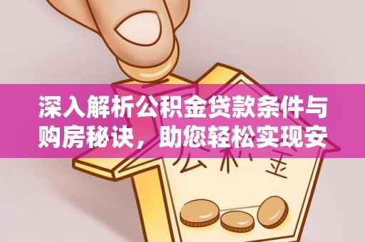 襄阳深入解析公积金贷款条件与购房秘诀，助您轻松实现安居梦
