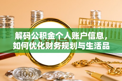 襄阳解码公积金个人账户信息，如何优化财务规划与生活品质