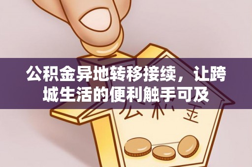 襄阳公积金异地转移接续，让跨城生活的便利触手可及