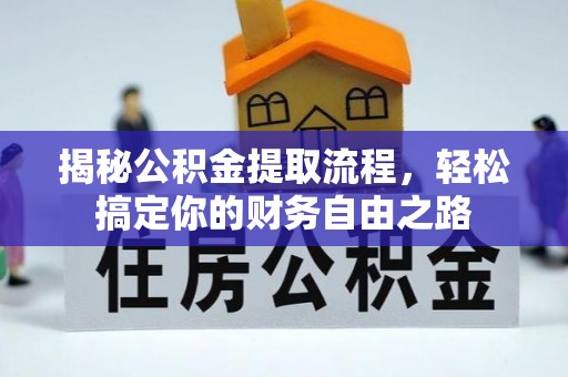 襄阳揭秘公积金提取流程，轻松搞定你的财务自由之路