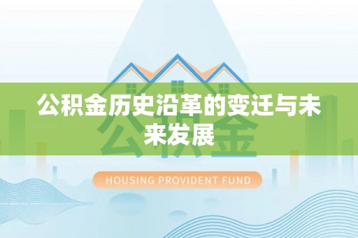 襄阳公积金历史沿革的变迁与未来发展