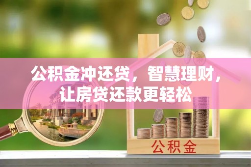 襄阳公积金冲还贷，智慧理财，让房贷还款更轻松