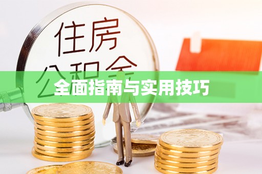襄阳全面指南与实用技巧