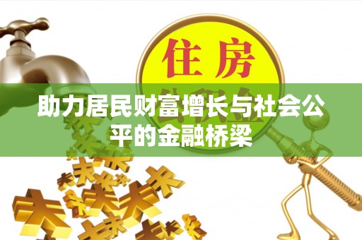 襄阳助力居民财富增长与社会公平的金融桥梁
