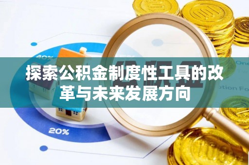 襄阳探索公积金制度性工具的改革与未来发展方向