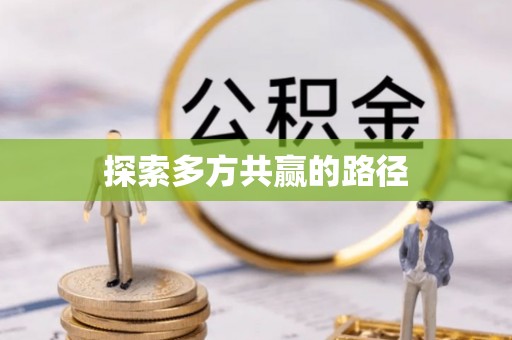 襄阳探索多方共赢的路径