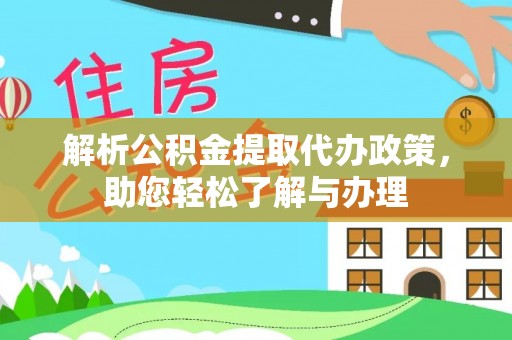 襄阳解析公积金提取代办政策，助您轻松了解与办理
