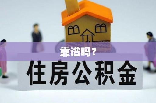 襄阳靠谱吗？