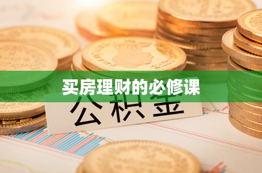 襄阳买房理财的必修课
