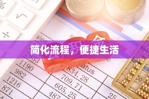 襄阳简化流程，便捷生活