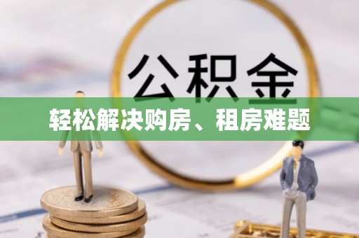 襄阳轻松解决购房、租房难题