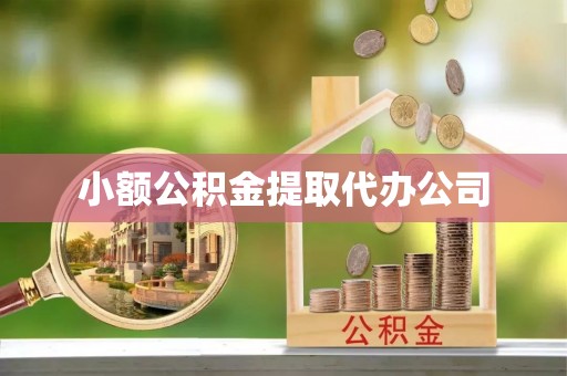 襄阳小额公积金提取代办公司
