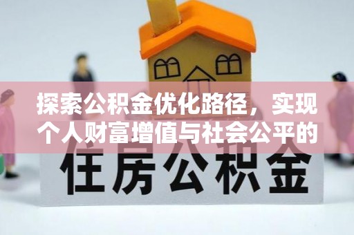 襄阳探索公积金优化路径，实现个人财富增值与社会公平的双赢