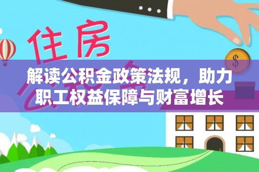 襄阳解读公积金政策法规，助力职工权益保障与财富增长