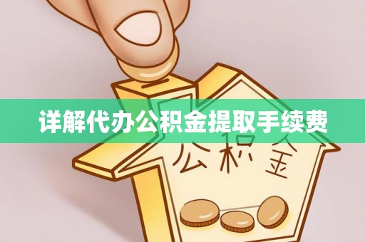 襄阳详解代办公积金提取手续费
