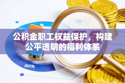 襄阳公积金职工权益保护，构建公平透明的福利体系